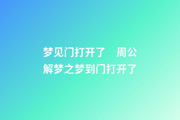 梦见门打开了　周公解梦之梦到门打开了